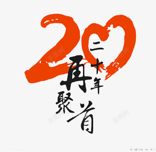 20年再聚首艺术字png免抠素材_新图网 https://ixintu.com 20年再聚首 20年再聚首艺术字 20年再聚首艺术字免抠素材 20年再聚首艺术字免抠素材免费