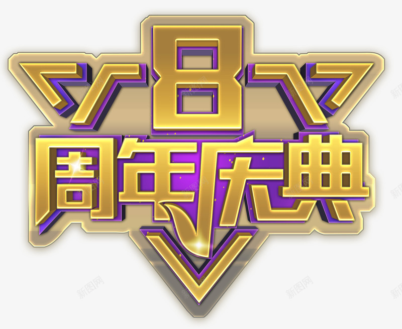 周年庆典png免抠素材_新图网 https://ixintu.com 8周年庆典 典礼 周年庆 大促 庆礼 庆祝 活动 狂欢 钜惠
