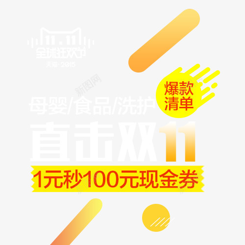 淘宝双十一活动页面png免抠素材_新图网 https://ixintu.com 全球狂欢节 双十一 淘宝 爆款清单 现金券