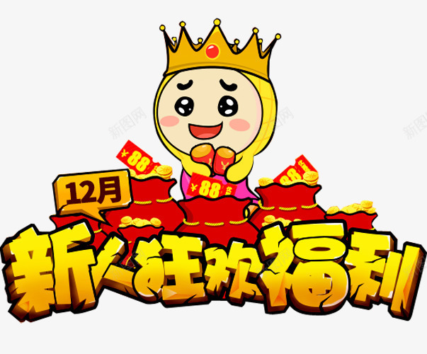 新手福利png免抠素材_新图网 https://ixintu.com 投资 新手 新手专享 新手福利 注册领取 狂欢 现金 理财 金融