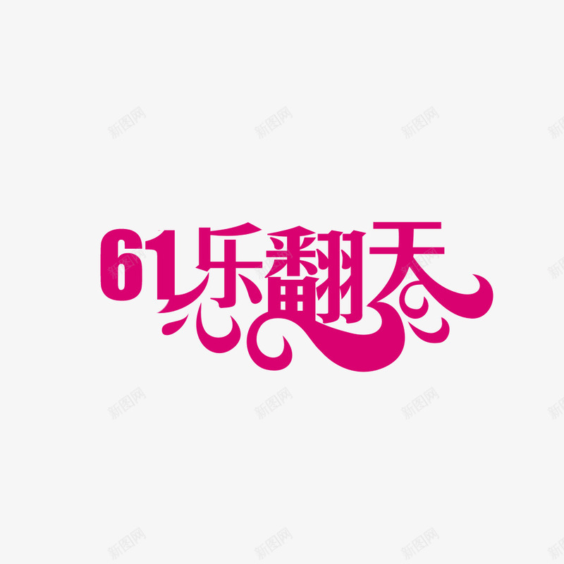 61乐翻天png免抠素材_新图网 https://ixintu.com 儿童节创意字 儿童节快乐 儿童节标题