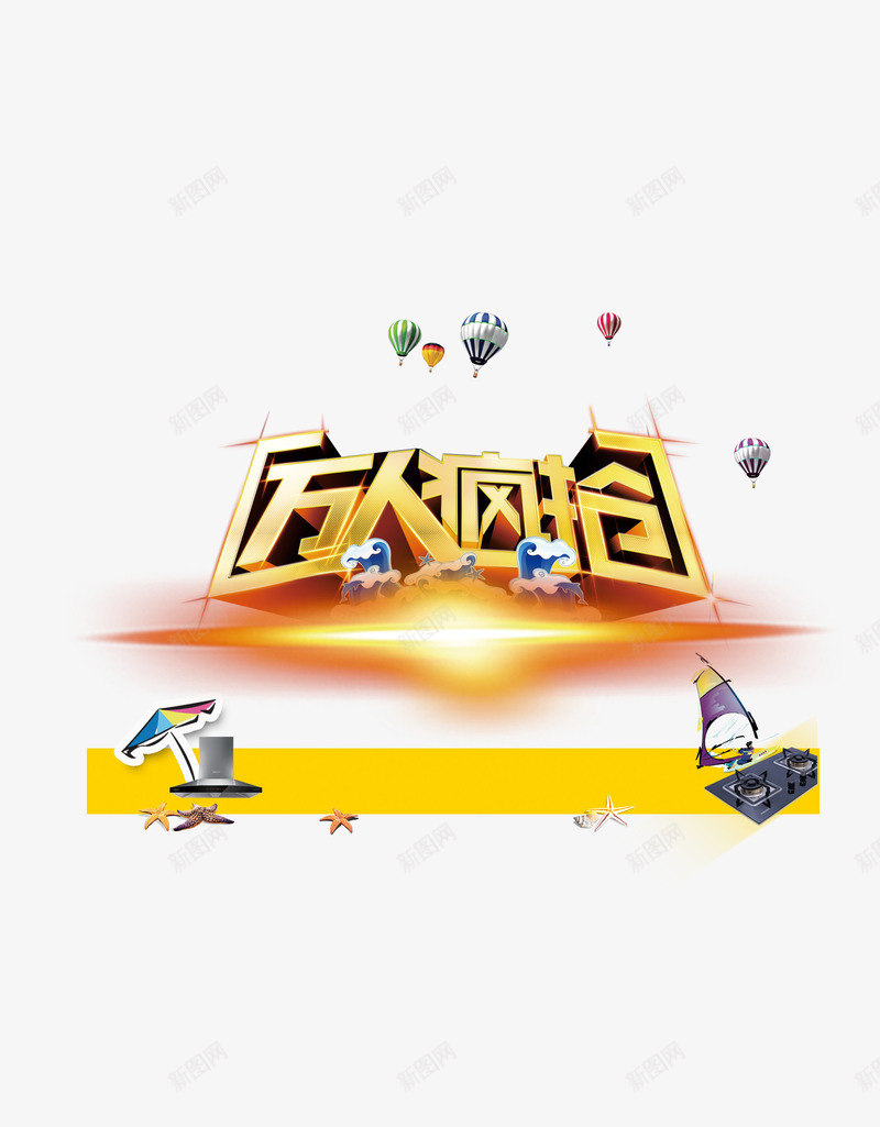 万人疯抢png免抠素材_新图网 https://ixintu.com 万人狂欢 十一狂欢 十一购物 国庆节购物 疯了 疯抢