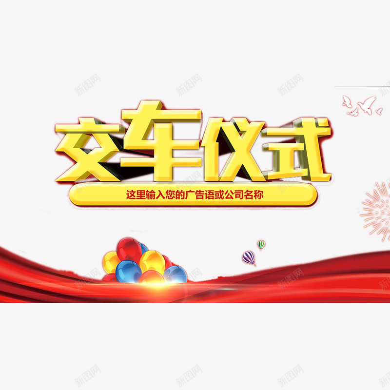2017交车仪式png免抠素材_新图网 https://ixintu.com 交车 喜庆 实物 平面海报 汽车