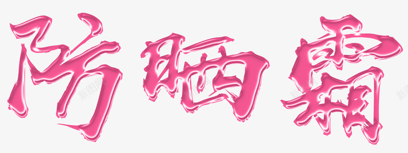 防晒隔离霜png免抠素材_新图网 https://ixintu.com 日光浴 皮肤保护 皮肤护理 防护 防晒 防晒霜 隔离霜