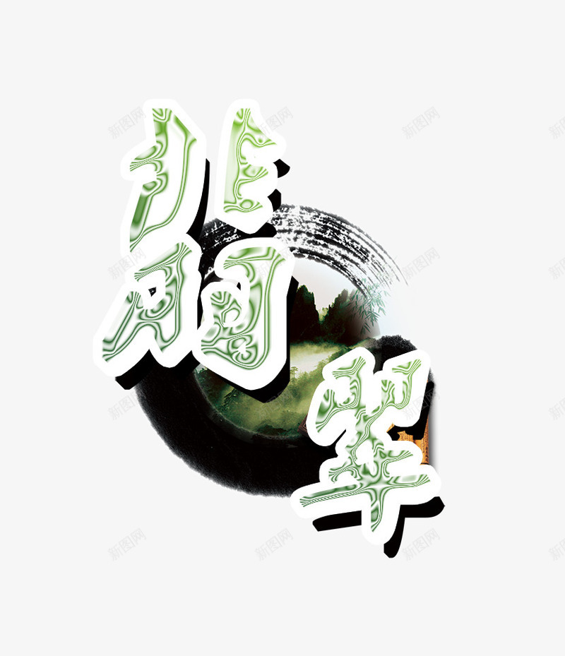 手绘水墨圆圈翡翠艺术字png免抠素材_新图网 https://ixintu.com 圆圈 手绘 水墨 翡翠 艺术字