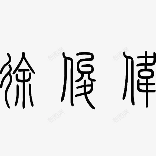 古代文字png免抠素材_新图网 https://ixintu.com 古代字体 古代文字 字体 金文 金文字体 黑白 黑白字体