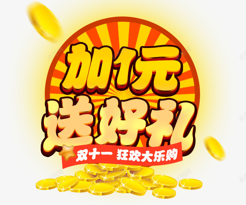加1元送好礼png免抠素材_新图网 https://ixintu.com 加1元送好礼 双十一狂欢大乐购 大促活动素材