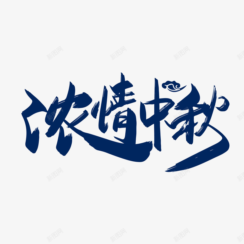 浓情中秋毛笔艺术字元素png免抠素材_新图网 https://ixintu.com 中秋 字体元素 毛笔字 浓情中秋 祥云 艺术字