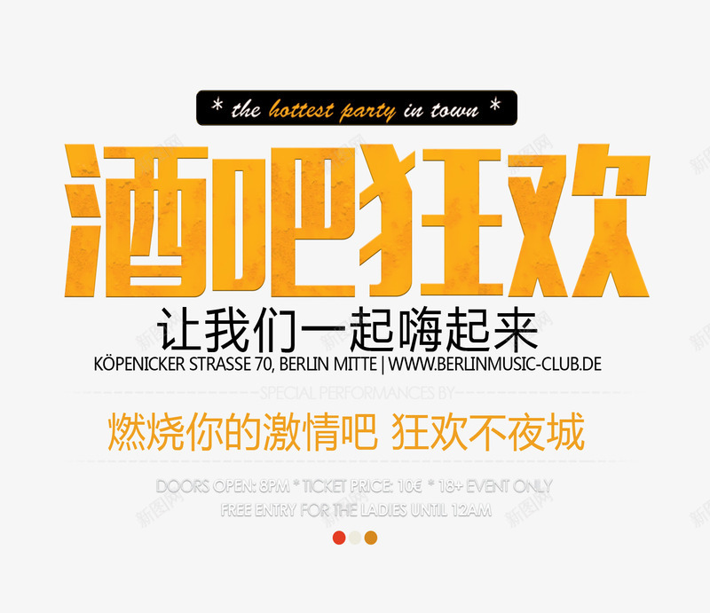 酒吧狂欢psd免抠素材_新图网 https://ixintu.com 文字排版 酒吧海报 酒吧狂欢 酒吧素材