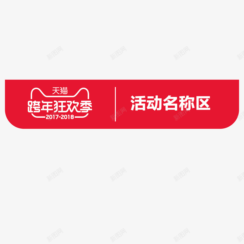商家跨年狂欢季活动专用logo矢量图图标ai_新图网 https://ixintu.com 20172018跨年狂欢季 天猫 官方logo 节日活动 跨年狂欢季 矢量图