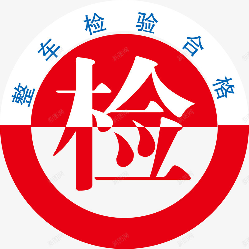 汽车车检验合格标志图图标png_新图网 https://ixintu.com 动车检验合格 年检 机动车 机动车检验 机动车检验合格 检验合格