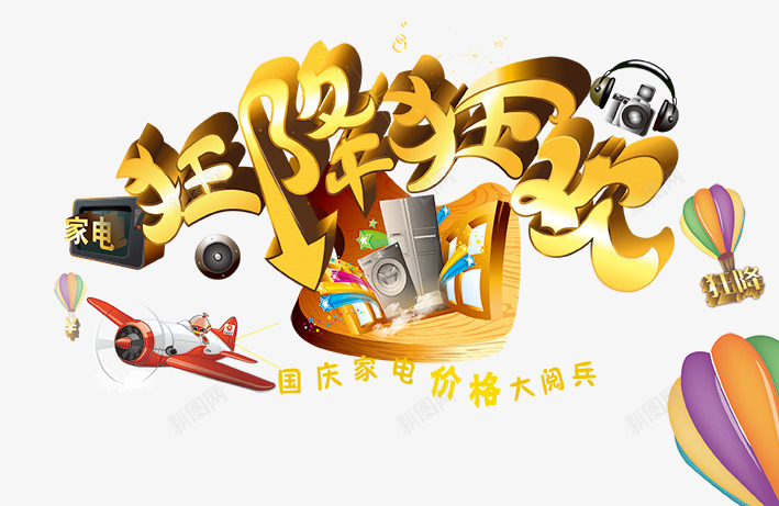 国庆黄金周png免抠素材_新图网 https://ixintu.com 十一 国庆 家电 热气球 狂欢 狂降 蓝色背景