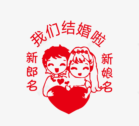结婚印章矢量图eps免抠素材_新图网 https://ixintu.com 七夕 婚庆 情人节 结婚 结婚印章 矢量图
