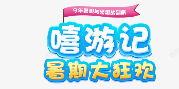 嘻游记暑期大狂欢页面png免抠素材_新图网 https://ixintu.com 京东促销 卡通 嘻游记 大狂欢 开心 暑期 淘宝促销页面 玩具 玩具促销文案 玩具文案 艺术字 蓝色