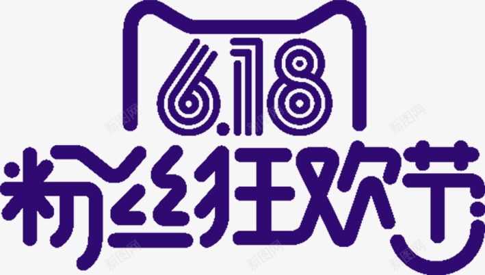 蓝色618粉丝狂欢节创意字体png免抠素材_新图网 https://ixintu.com 618 创意 字体 狂欢节 粉丝 蓝色