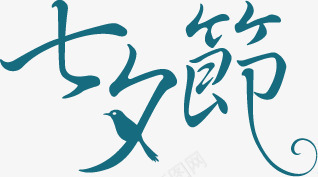 七夕节绿色扁平花体字png免抠素材_新图网 https://ixintu.com 七夕节 扁平 绿色