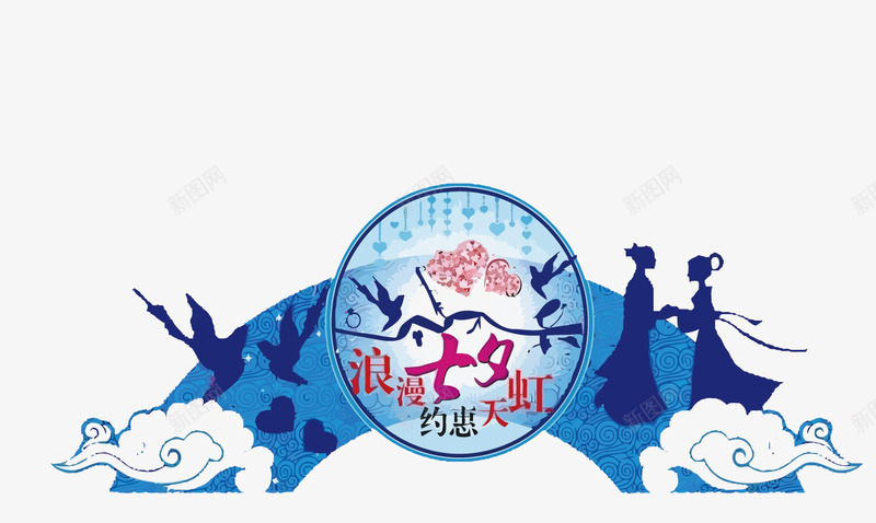 七夕鹊桥png免抠素材_新图网 https://ixintu.com 七夕 七夕节 中国情人节 情人节 牛郎织女 蓝色 鹊桥