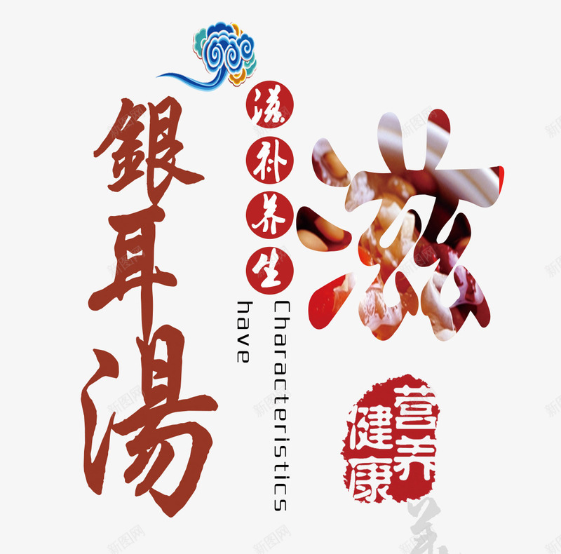 滋补银耳汤png免抠素材_新图网 https://ixintu.com 健康 养生 滋补 银耳汤