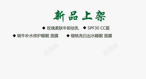 护肤品上架png免抠素材_新图网 https://ixintu.com 新品上架 樱桃出水睡眠面膜 玫瑰柔肤卸妆乳 蜗牛补水修护 面膜