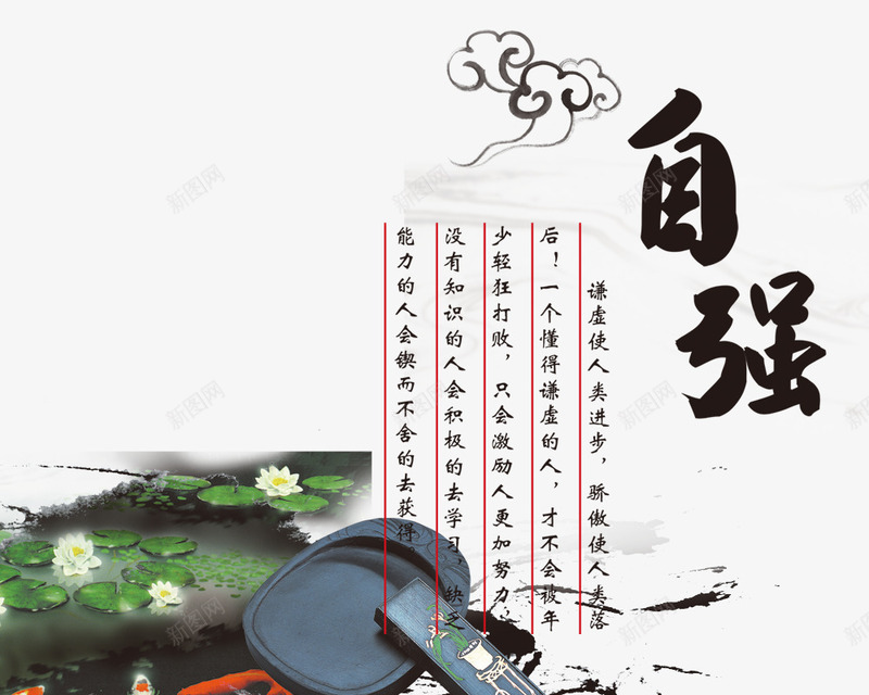 自强png免抠素材_新图网 https://ixintu.com 彩色 毛笔字 海报装饰 砚台 艺术字 荷花