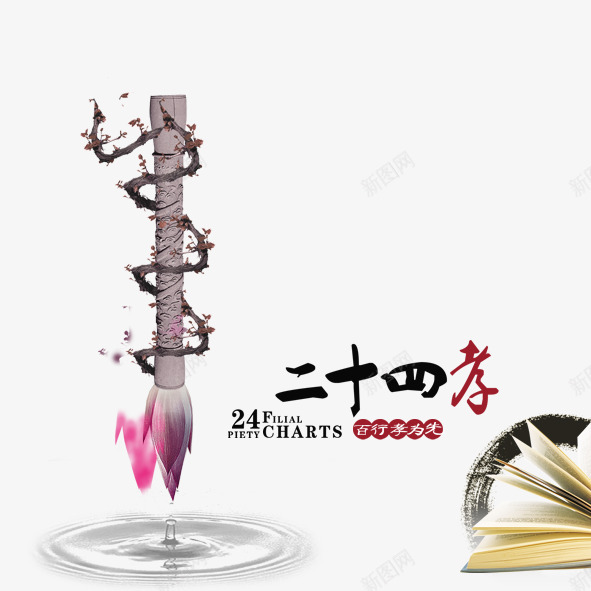 中国传统文化二十四孝之扼虎救父png免抠素材_新图网 https://ixintu.com 中国传统文化二十四孝之扼虎救父水墨荷花