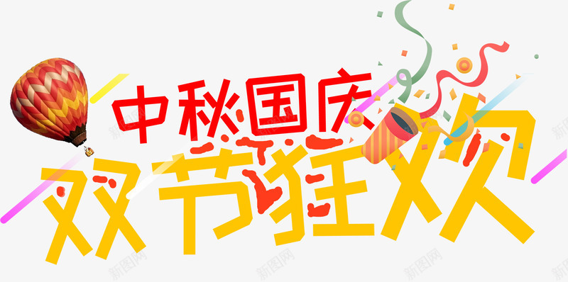 中秋国庆双节狂欢png免抠素材_新图网 https://ixintu.com 中秋节 促销 双节狂欢 国庆节 庆祝 活动 狂欢 钜惠
