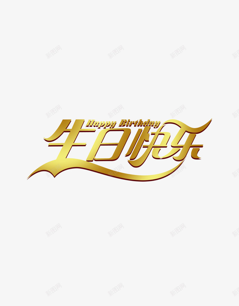 生日快乐png免抠素材_新图网 https://ixintu.com 快乐 生日 生辰 艺术字 鼠