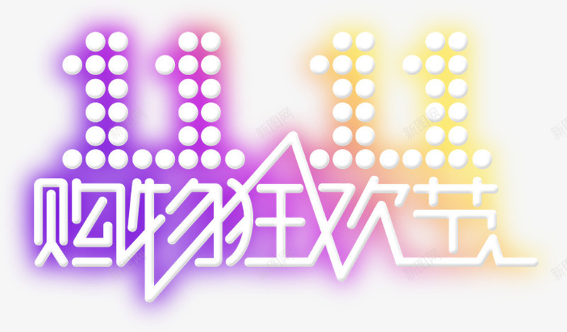 购物狂欢节紫黄色光效字png免抠素材_新图网 https://ixintu.com 狂欢节 色光 购物