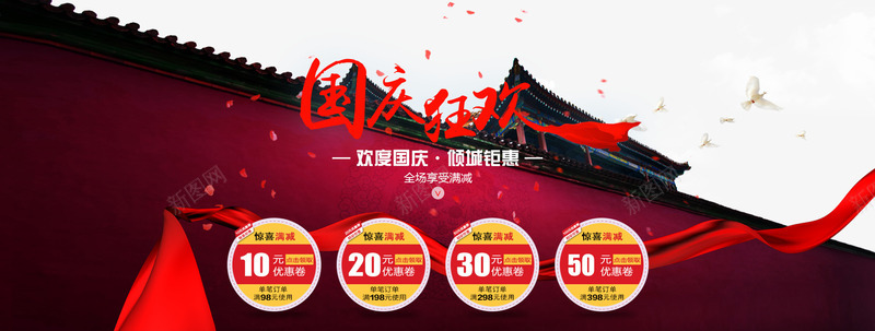 淘宝天猫国庆节优惠券促销活动海png_新图网 https://ixintu.com 10元优惠券 20元优惠券 30元优惠券 50元优惠券 中国风 优惠券 优惠券促销活动 倾城钜惠 国庆 国庆狂欢 国庆节 欢度国庆 淘宝国庆节活动 淘宝天猫国庆节 淘宝欢度国庆促销
