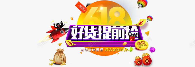 好货提前抢png免抠素材_新图网 https://ixintu.com 618 618促销 618大促 618抢购 618活动 618购物 京东618 国美618 天猫 好货提前抢 年中大促 淘宝618 网购 苏宁618 购物大趴 购物狂欢节