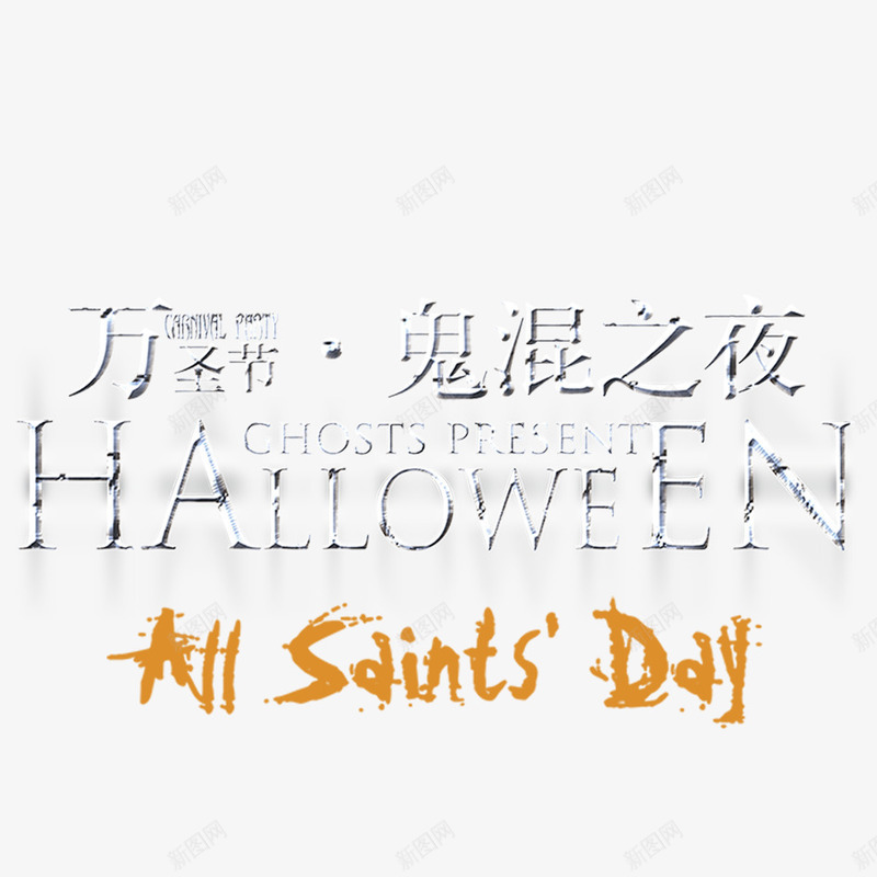 万圣节艺术字png免抠素材_新图网 https://ixintu.com 万圣狂欢 万圣节 万圣节鬼屋 城堡 复活节 夜晚 恐怖 恐怖城堡 手绘 月亮 枯树 蝙蝠剪影 阴森 鬼屋 鬼脸南瓜 黑暗