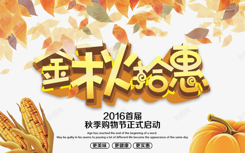 秋季购物psd免抠素材_新图网 https://ixintu.com 南瓜 字体设计 玉米 秋季购物 秋收 艺术字 落叶 金秋拾惠