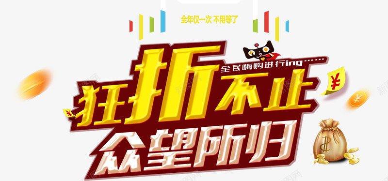 狂折不止png免抠素材_新图网 https://ixintu.com 众望所归 天猫淘宝 打折优惠 漂浮金币 狂欢购物 钱袋