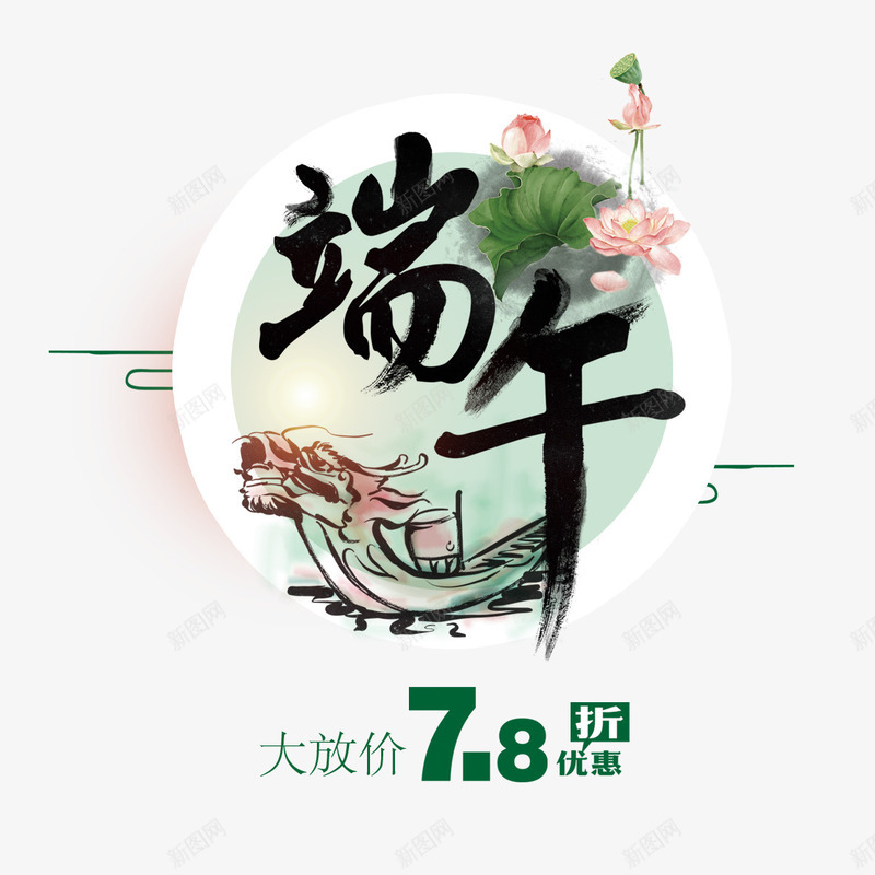 端午放价png免抠素材_新图网 https://ixintu.com 优惠 创意 大放价 屈原 活动 端午大放价 端午放价 荷花