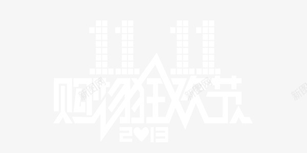 透明购物狂欢节png免抠素材_新图网 https://ixintu.com 双十一 现代 电商 简约 艺术字 购物狂欢节