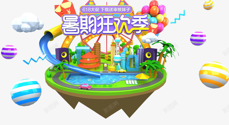 暑期狂欢节促销主题png免抠素材_新图网 https://ixintu.com 618年终大促 618活动 促销 促销主题 免抠 暑期活动 暑期狂欢节