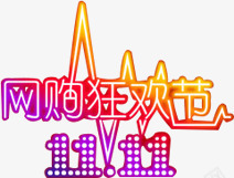 网购狂欢节渐变字体png免抠素材_新图网 https://ixintu.com 字体 渐变 狂欢节