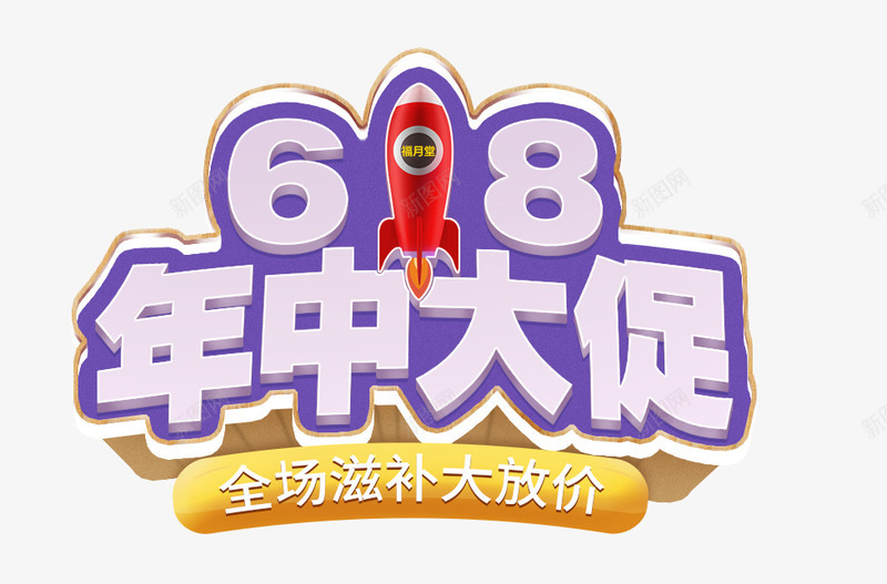 618png免抠素材_新图网 https://ixintu.com 618 618促销 618大促 618抢购 618活动 618购物 京东618 国美618 夏天 年中 年中促 年中促销 年中大促 年中庆 年中庆典 淘宝618 网购 苏宁618 购物大趴 购物狂欢节