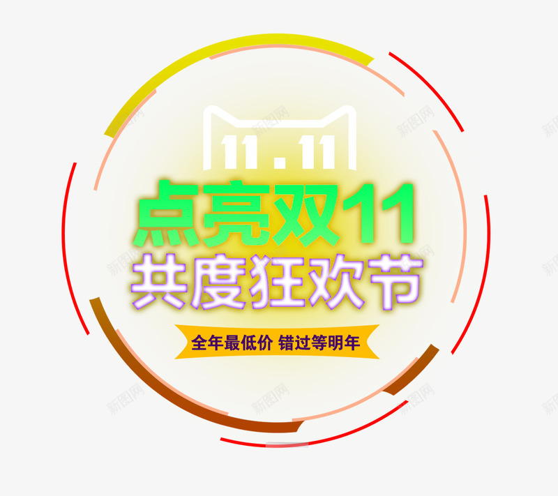 双十一png免抠素材_新图网 https://ixintu.com 光棍节 共度狂欢节 双十一 商品促销 折扣优惠 点亮双11 网购促销 购物狂欢节