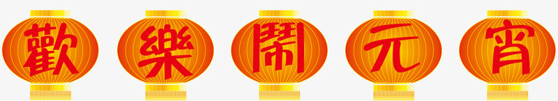 手绘欢乐闹元宵灯笼矢量图ai免抠素材_新图网 https://ixintu.com 手绘 欢乐闹元宵灯笼 节日 矢量图