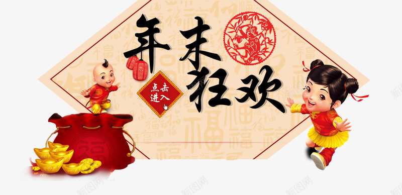 年末狂欢png免抠素材_新图网 https://ixintu.com 剪纸 喜庆卡通人物 年末狂欢 灯笼 点击进入 福 福袋 金元宝