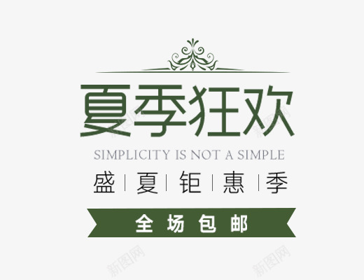 夏季狂欢psd免抠素材_新图网 https://ixintu.com 夏天主题 夏季狂欢 夏季狂欢免扣 女生主题 文字排版 艺术字体下载