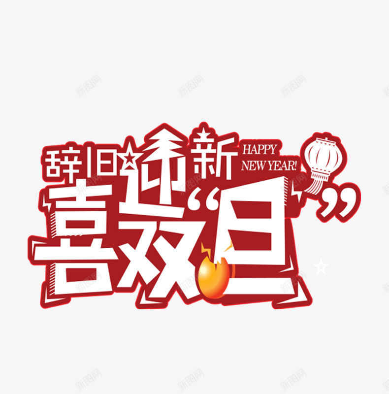 双旦艺术字文案png免抠素材_新图网 https://ixintu.com 免抠艺术字 双旦 文字排版 灯笼装饰 立体文字 艺术字文案
