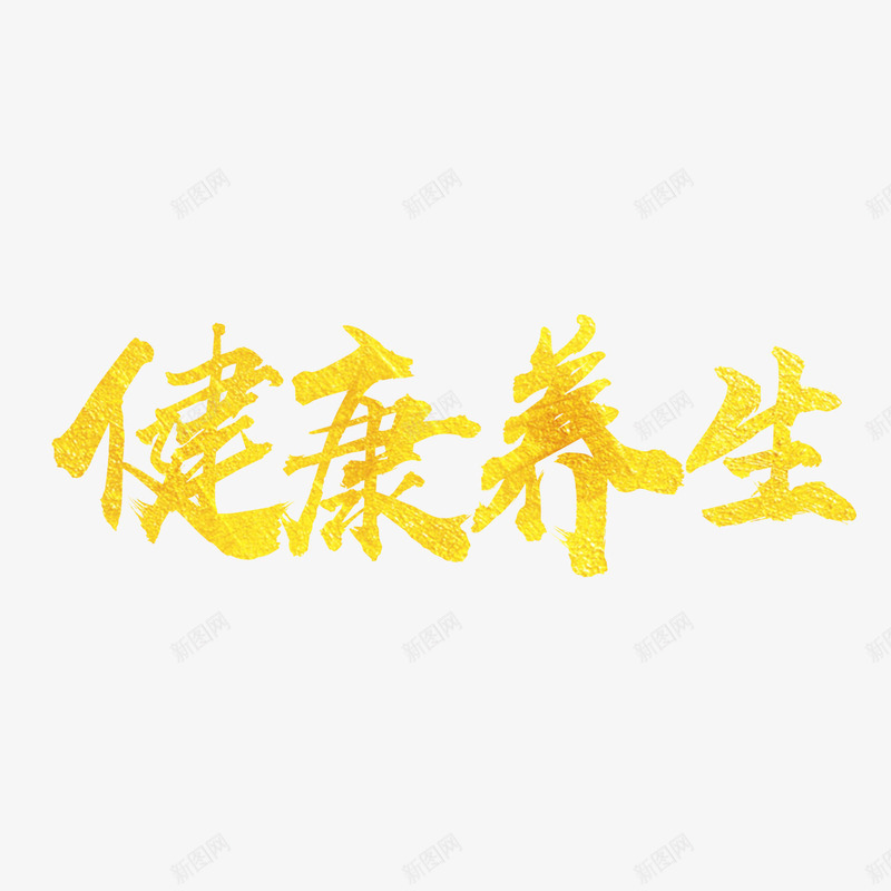 健康养生艺术字免费png免抠素材_新图网 https://ixintu.com PNG图片 健康养生 免扣 免扣图片 免扣素材 免费 免费下载 免费图片 免费素材 吃出健康 字体设计 立体字 艺术字