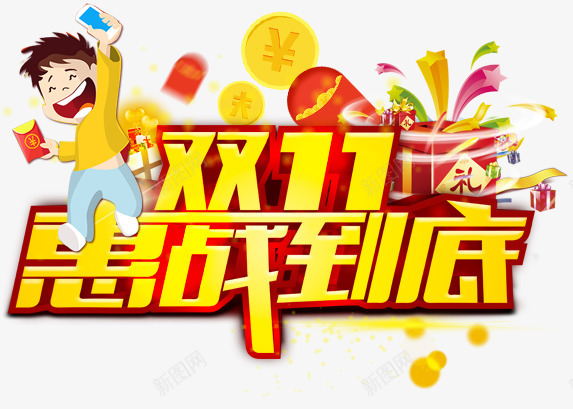 双11惠战到底png免抠素材_新图网 https://ixintu.com 双11 惠战到底 狂欢 艺术字 雪橇