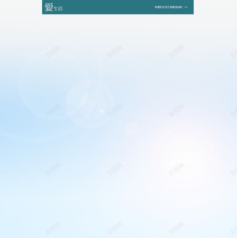 爱生活背景png免抠素材_新图网 https://ixintu.com 光晕背景 爱生活背景 蓝色天空