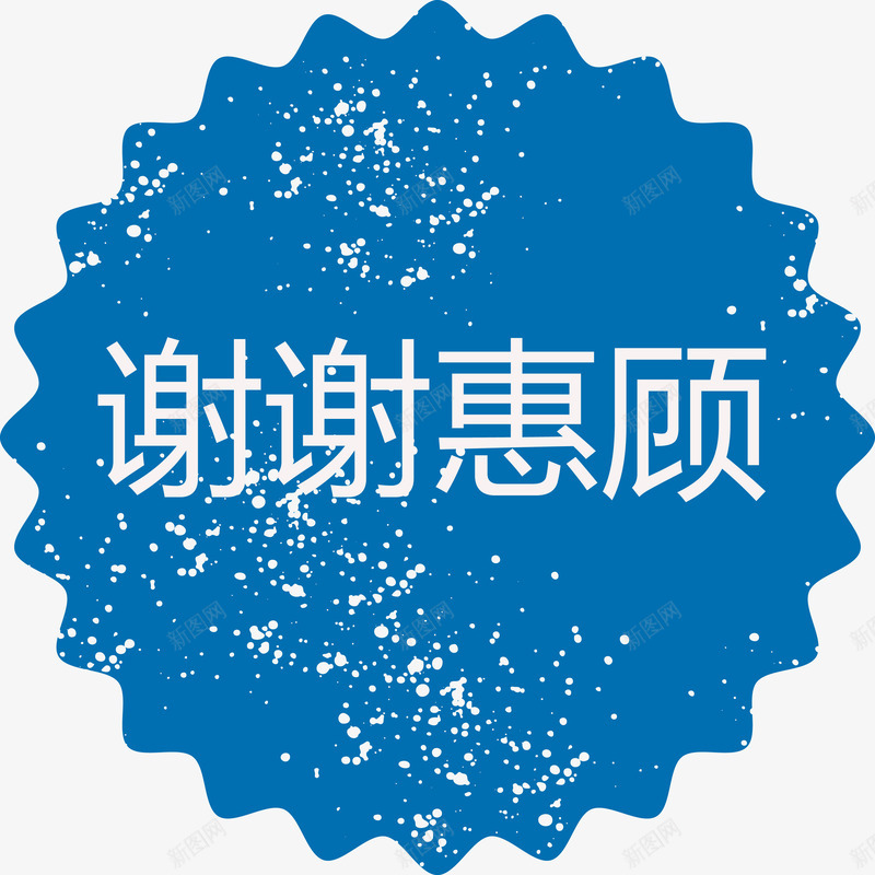 谢谢惠顾蓝色标题png免抠素材_新图网 https://ixintu.com 感谢 蓝色标题矢量图 谢谢惠顾 锯齿 齿轮