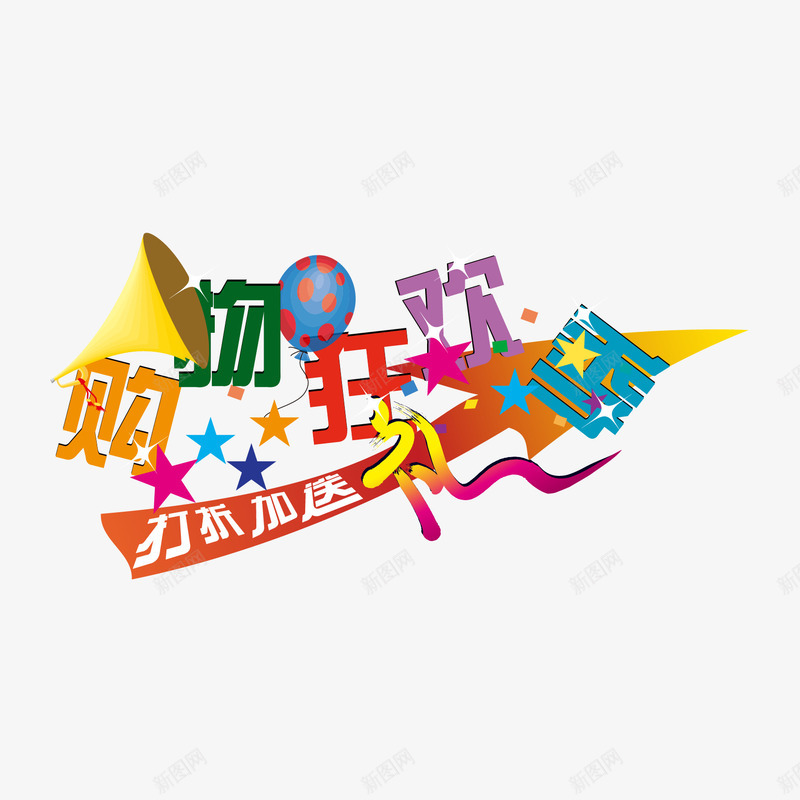 购物狂欢季艺术字png免抠素材_新图网 https://ixintu.com 彩带 星星 气球 礼艺术字 购物狂欢季 购物狂欢季艺术字