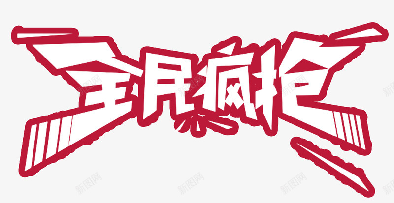 全民疯抢红底白字艺术字png免抠素材_新图网 https://ixintu.com 全民疯抢 双十二 双十二艺术字免费下载 年终大促 狂欢
