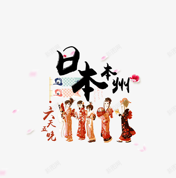 日本本州当地特色psd免抠素材_新图网 https://ixintu.com 卡通人物 旅游攻略 旅行 日本传统图案鲤鱼 日本本州 景点 鲤鱼旗